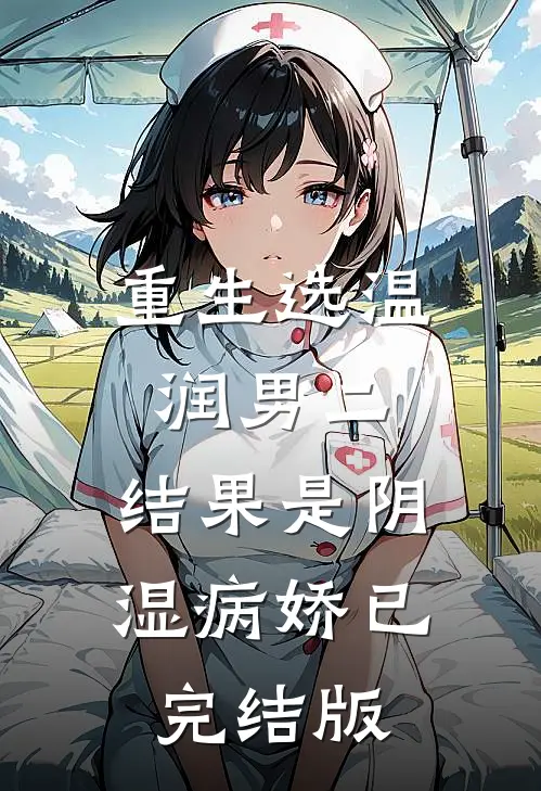 重生选温润男二，结果是阴湿病娇已完结版