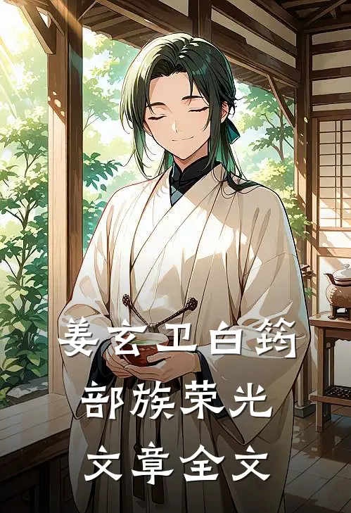 姜玄卫白筠部族荣光文章全文