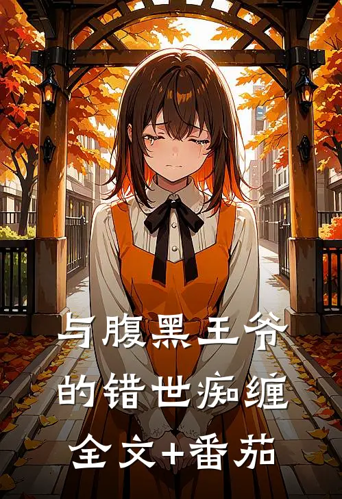 与腹黑王爷的错世痴缠全文+番茄