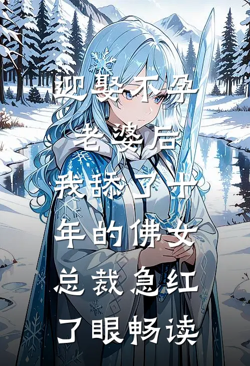 迎娶不孕老婆后，我舔了十年的佛女总裁急红了眼畅读
