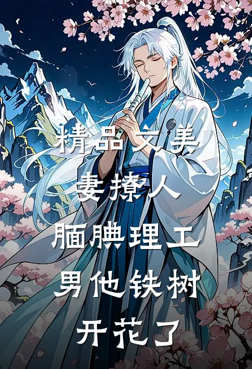 精品文美妻撩人：腼腆理工男他铁树开花了