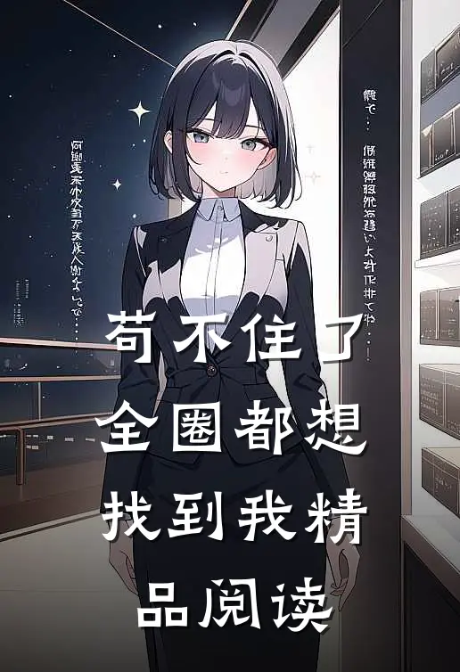 苟不住了，全圈都想找到我精品阅读