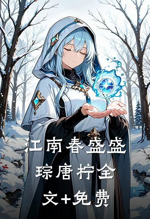 江南春盛盛琮唐柠全文+免费