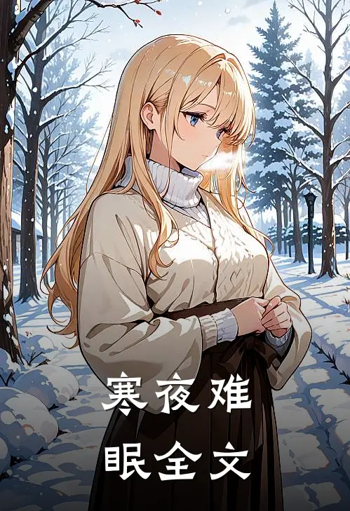 寒夜难眠全文