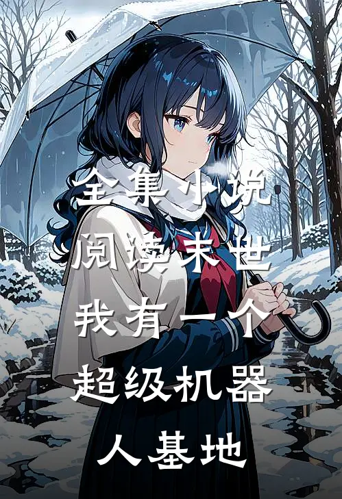 全集小说阅读末世：我有一个超级机器人基地