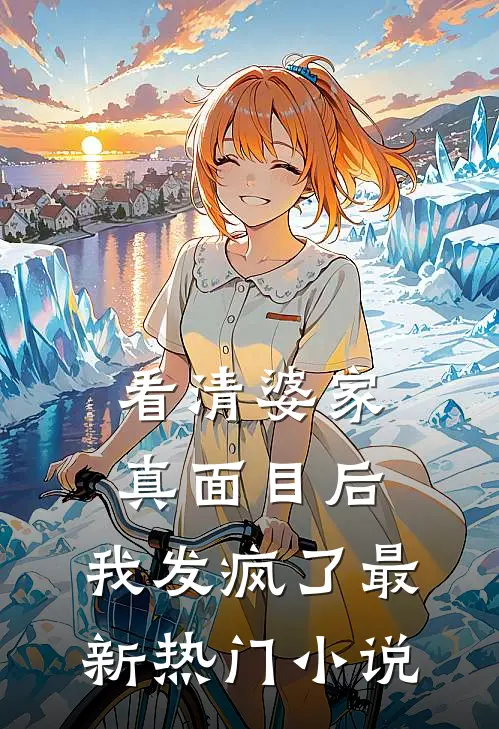 看清婆家真面目后，我发疯了最新热门小说