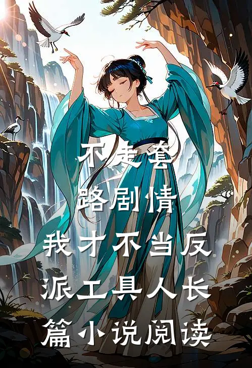 不走套路剧情,我才不当反派工具人长篇小说阅读