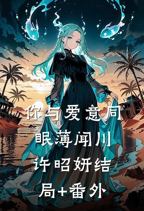 你与爱意同眠薄闻川许昭妍结局+番外