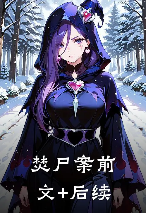 焚尸案前文+后续