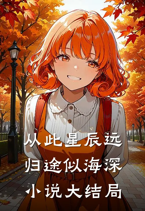 从此星辰远，归途似海深小说大结局