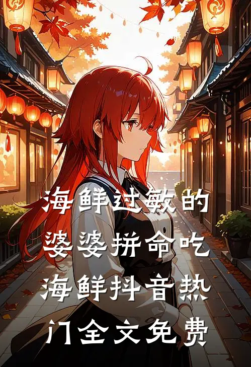 海鲜过敏的婆婆拼命吃海鲜抖音热门全文免费