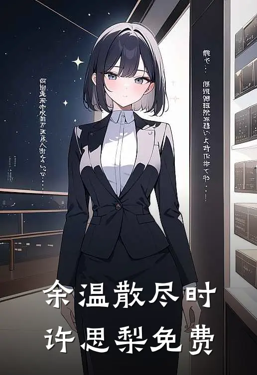 余温散尽时许思梨免费