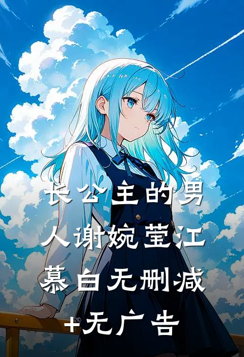 长公主的男人谢婉莹江慕白无删减+无广告