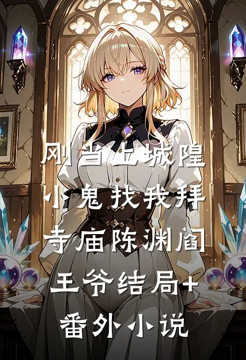 刚当上城隍，小鬼找我拜寺庙陈渊阎王爷结局+番外小说
