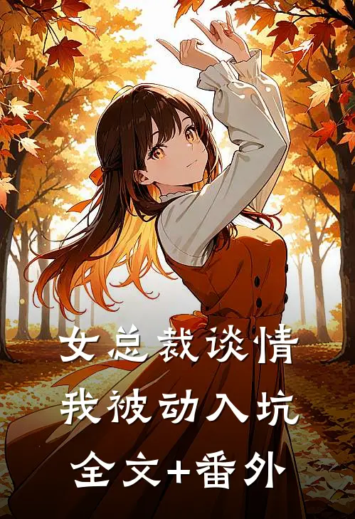 女总裁谈情，我被动入坑全文+番外