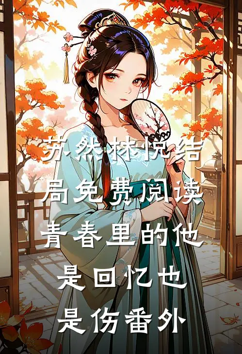 苏然林悦结局免费阅读青春里的他，是回忆也是伤番外