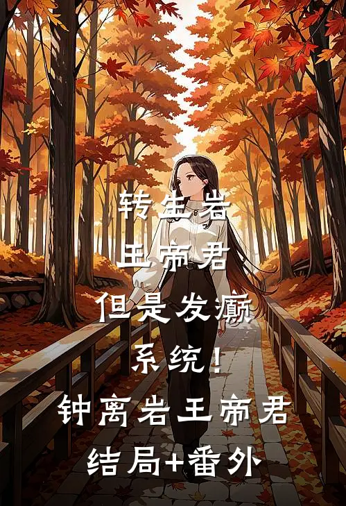 转生岩王帝君，但是发癫系统！钟离岩王帝君结局+番外