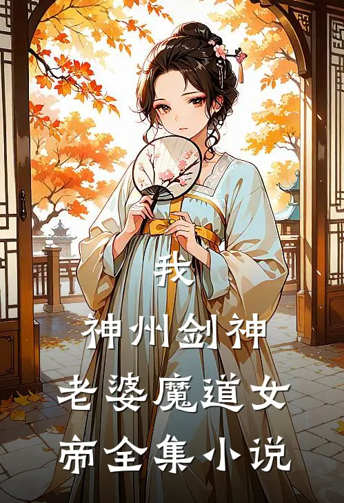我，神州剑神，老婆魔道女帝全集小说