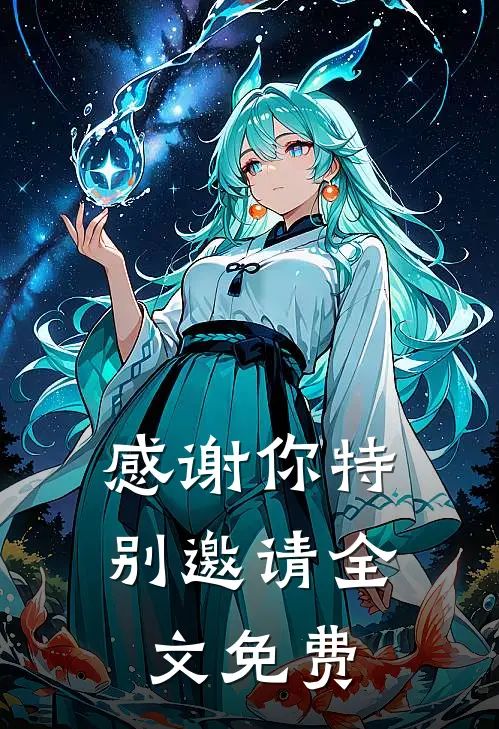 感谢你特别邀请全文免费