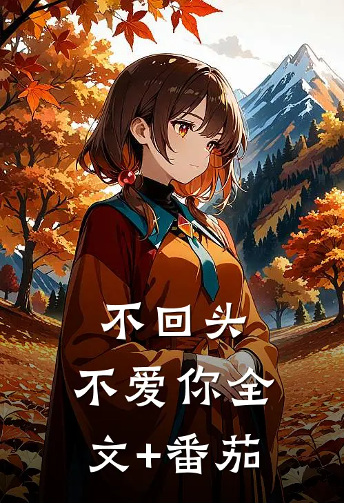 不回头，不爱你全文+番茄