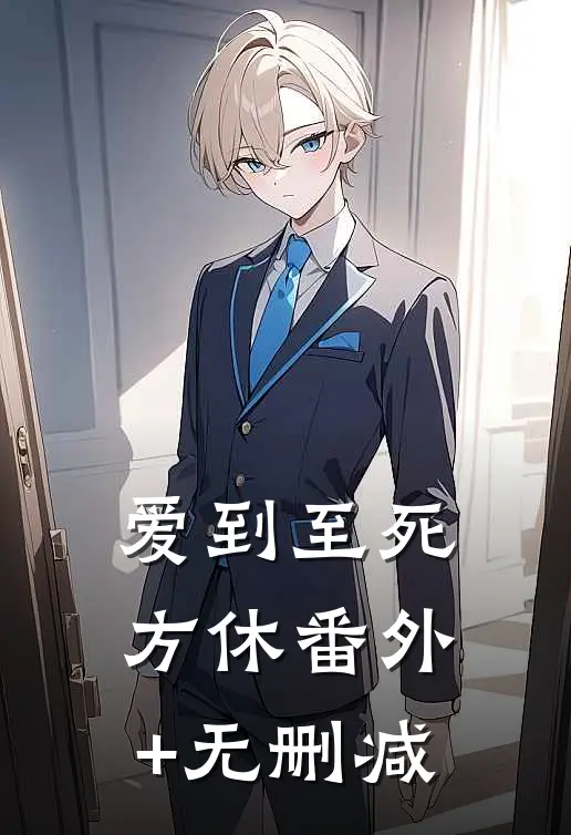 爱到至死方休番外+无删减
