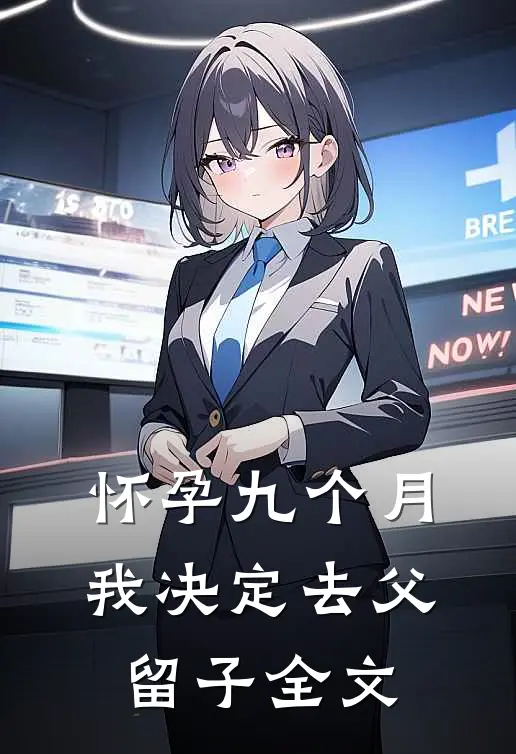 怀孕九个月，我决定去父留子全文