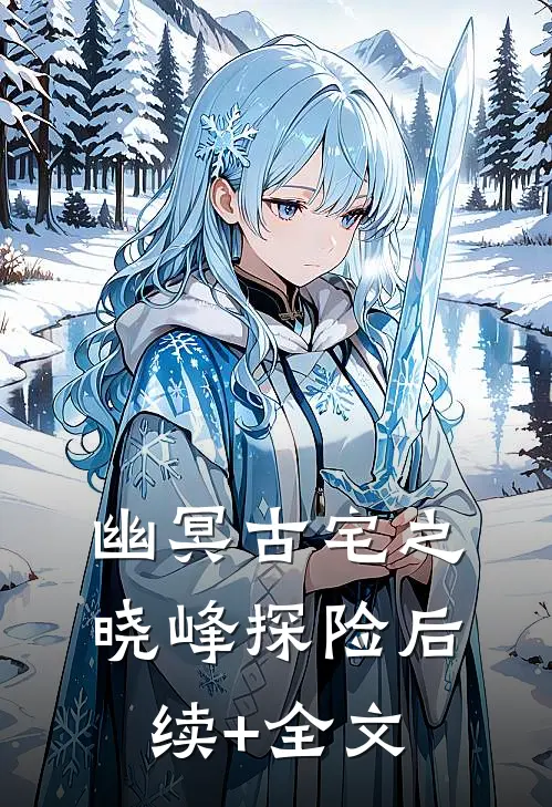 幽冥古宅之晓峰探险后续+全文