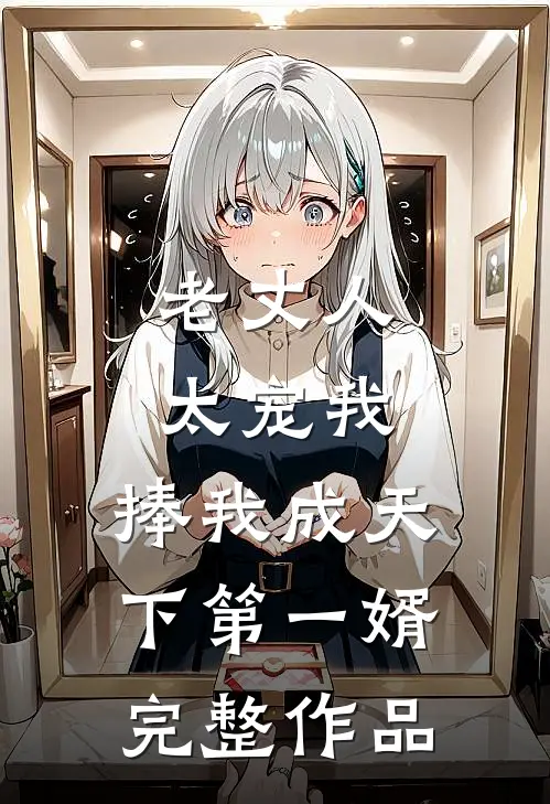 老丈人太宠我，捧我成天下第一婿完整作品
