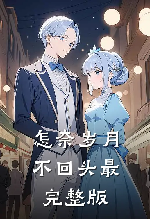 怎奈岁月不回头最完整版