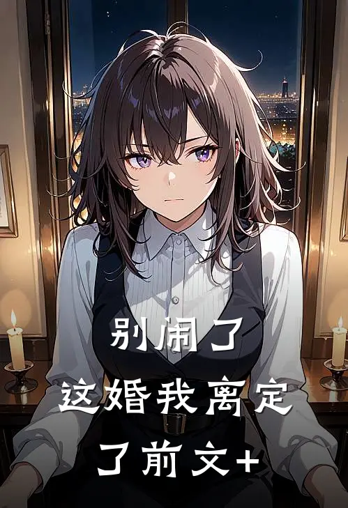 别闹了，这婚我离定了前文+