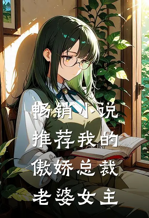 畅销小说推荐我的傲娇总裁老婆女主