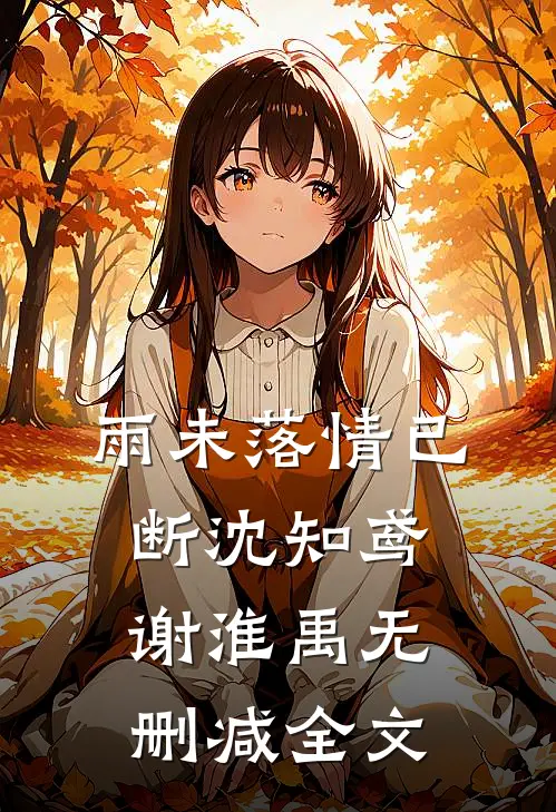 雨未落情已断沈知鸢谢淮禹无删减全文