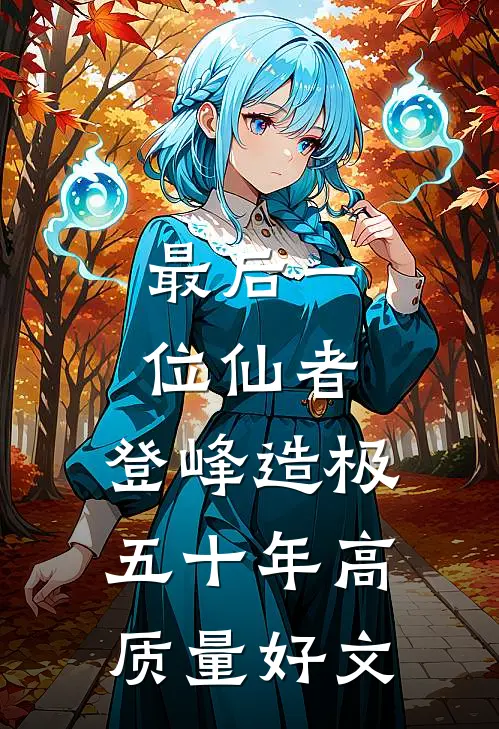 最后一位仙者，登峰造极五十年高质量好文