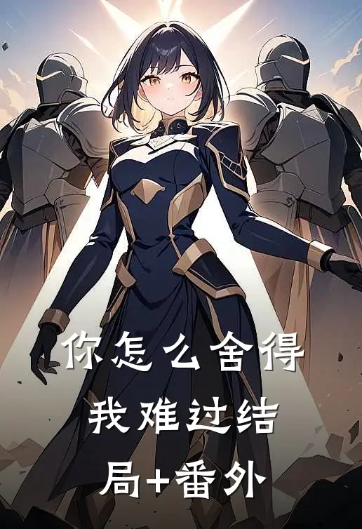 你怎么舍得我难过结局+番外