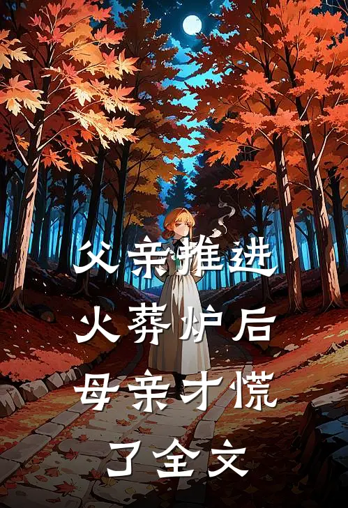父亲推进火葬炉后，母亲才慌了全文