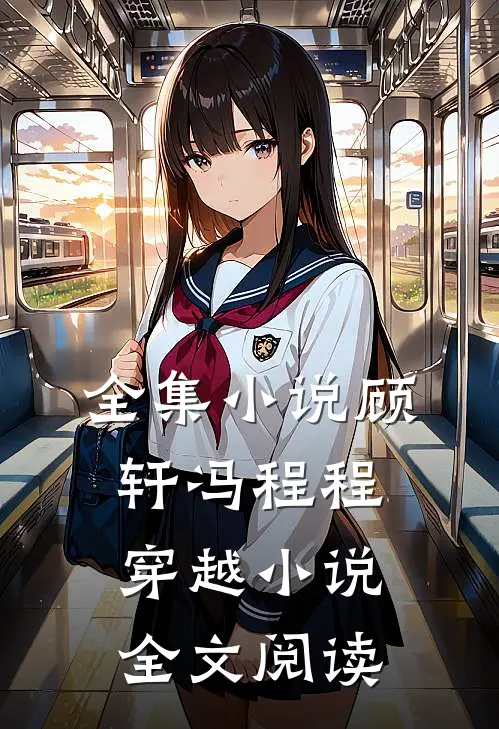 全集小说顾轩冯程程穿越小说全文阅读