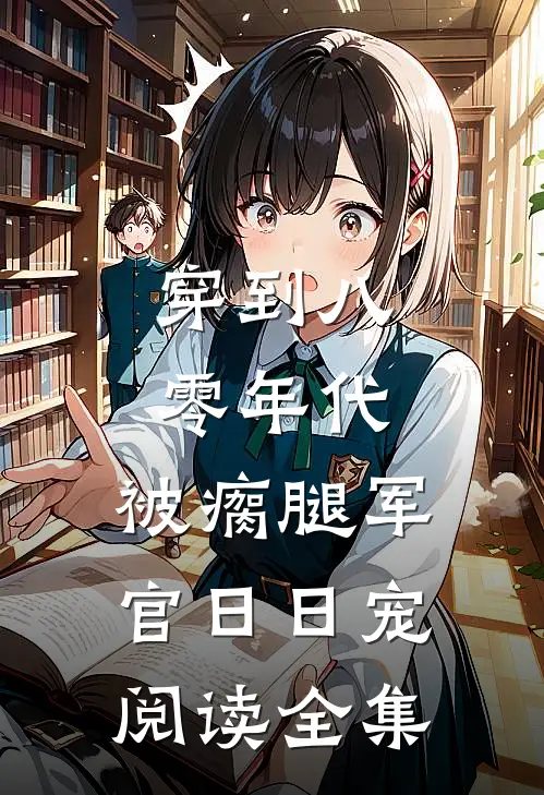 穿到八零年代，被瘸腿军官日日宠阅读全集