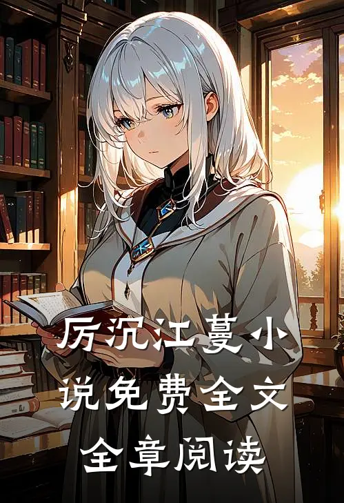 厉沉江蔓小说免费全文全章阅读