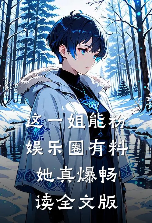 这一姐能粉，娱乐圈有料她真爆畅读全文版