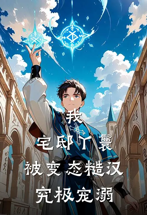 我，宅邸丫鬟，被变态糙汉究极宠溺