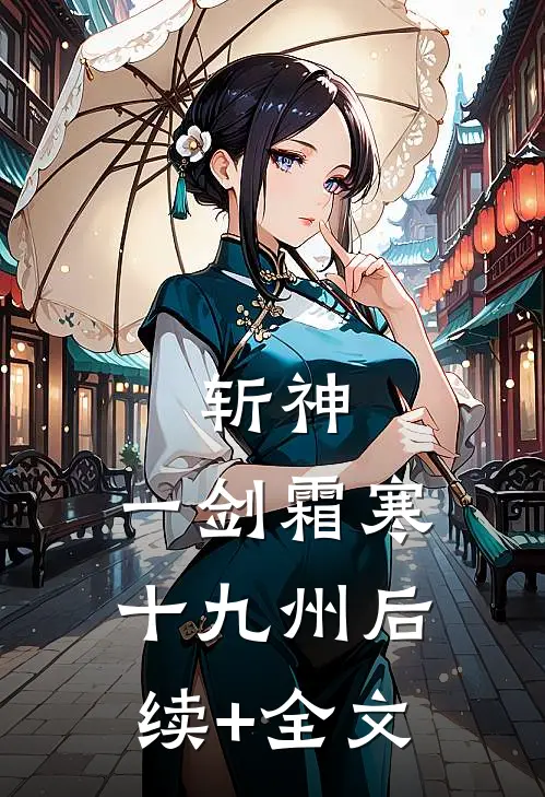 斩神：一剑霜寒十九州后续+全文