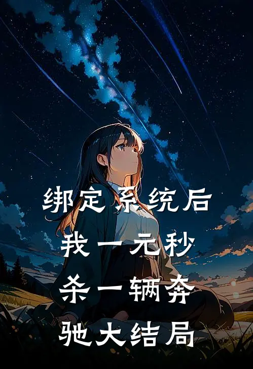 绑定系统后，我一元秒杀一辆奔驰大结局
