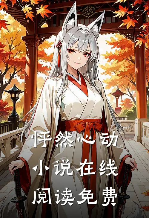 怦然心动小说在线阅读免费