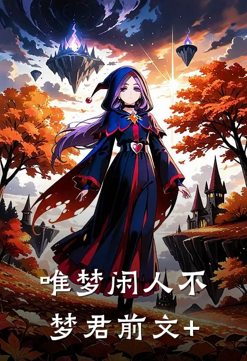 唯梦闲人不梦君前文+