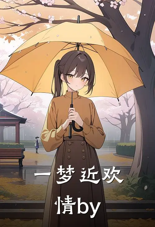 一梦近欢情by