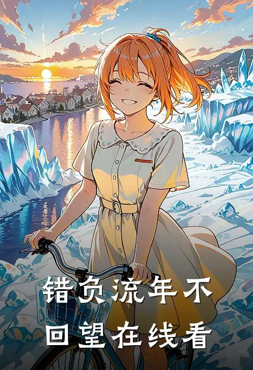 错负流年不回望在线看