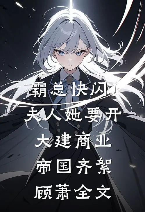 霸总快闪！夫人她要开大建商业帝国齐絮顾萧全文