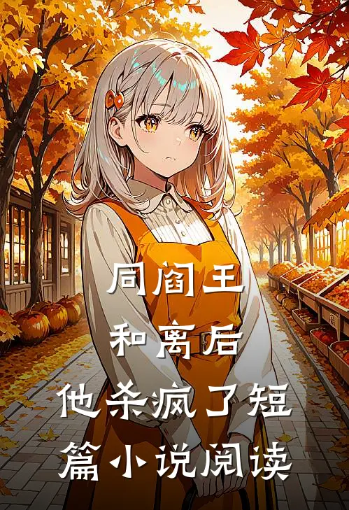 同阎王和离后，他杀疯了短篇小说阅读