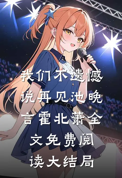 我们不遗憾说再见池晚言霍北萧全文免费阅读大结局
