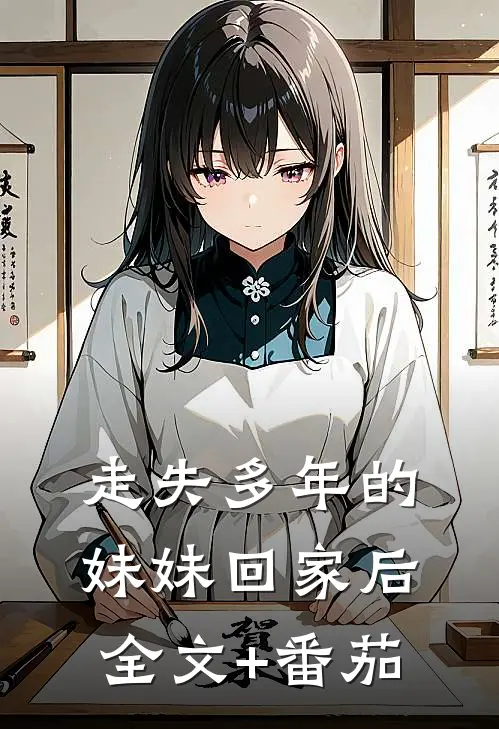 走失多年的妹妹回家后全文+番茄